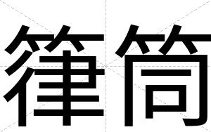 箻筒