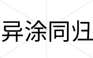 异涂同归