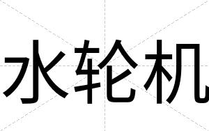 水轮机