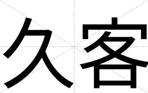 久客