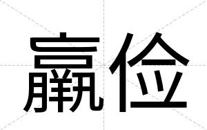 羸俭