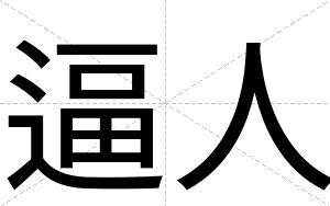 逼人
