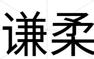 谦柔
