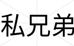 私兄弟