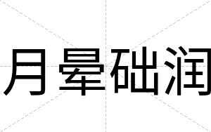 月晕础润