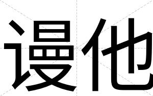 谩他