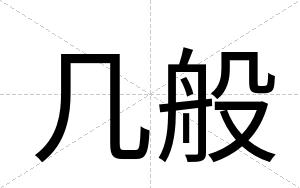 几般