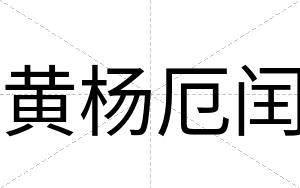 黄杨厄闰