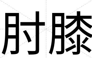 肘膝