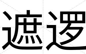 遮逻