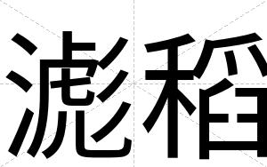 滮稻