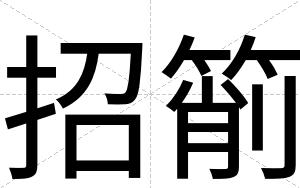 招箾