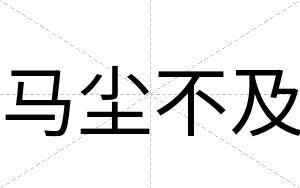 马尘不及