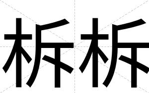 柝柝