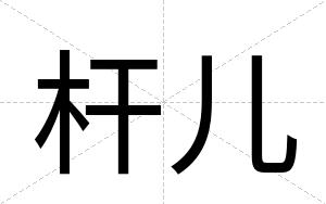 杆儿