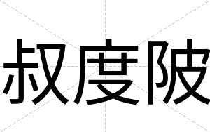 叔度陂