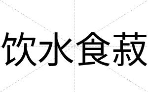 饮水食菽