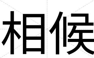 相候