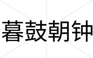 暮鼓朝钟