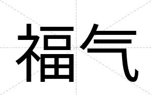 福气