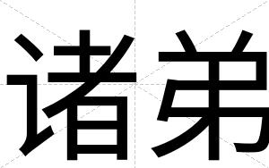 诸弟