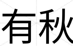 有秋