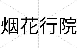 烟花行院