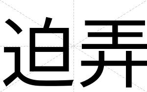 迫弄
