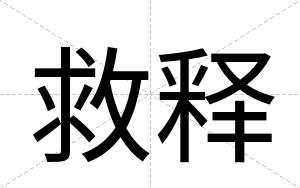 救释