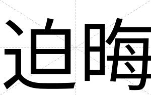 迫晦