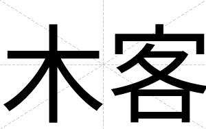 木客