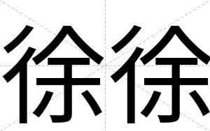 徐徐