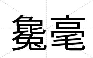 毚毫