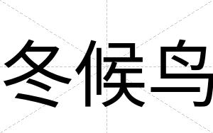 冬候鸟