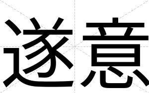 遂意