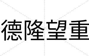 德隆望重