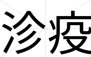 沴疫