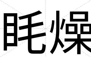 眊燥