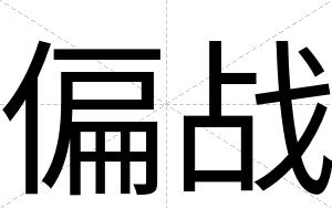 偏战