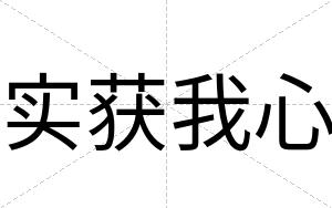 实获我心