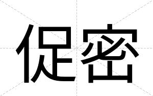 促密