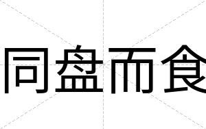 同盘而食