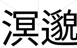 溟邈