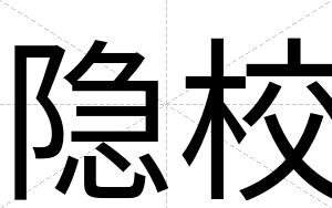 隐校