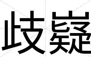 歧嶷