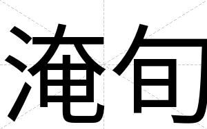 淹旬