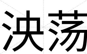 泱荡