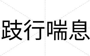 跂行喘息