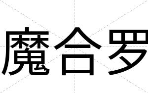 魔合罗