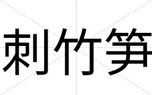 刺竹笋